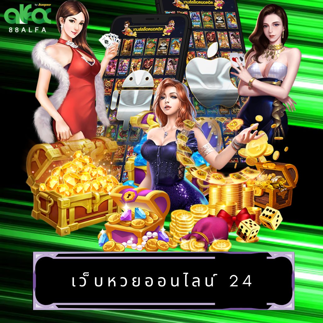 เว็บหวยออนไลน์ 24