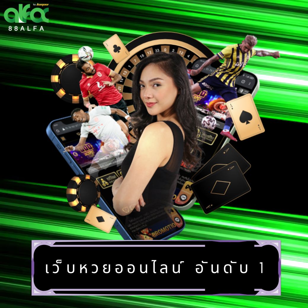 เว็บหวยออนไลน์ อันดับ 1