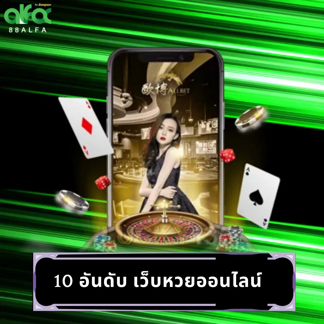 10 อันดับ เว็บหวยออนไลน์