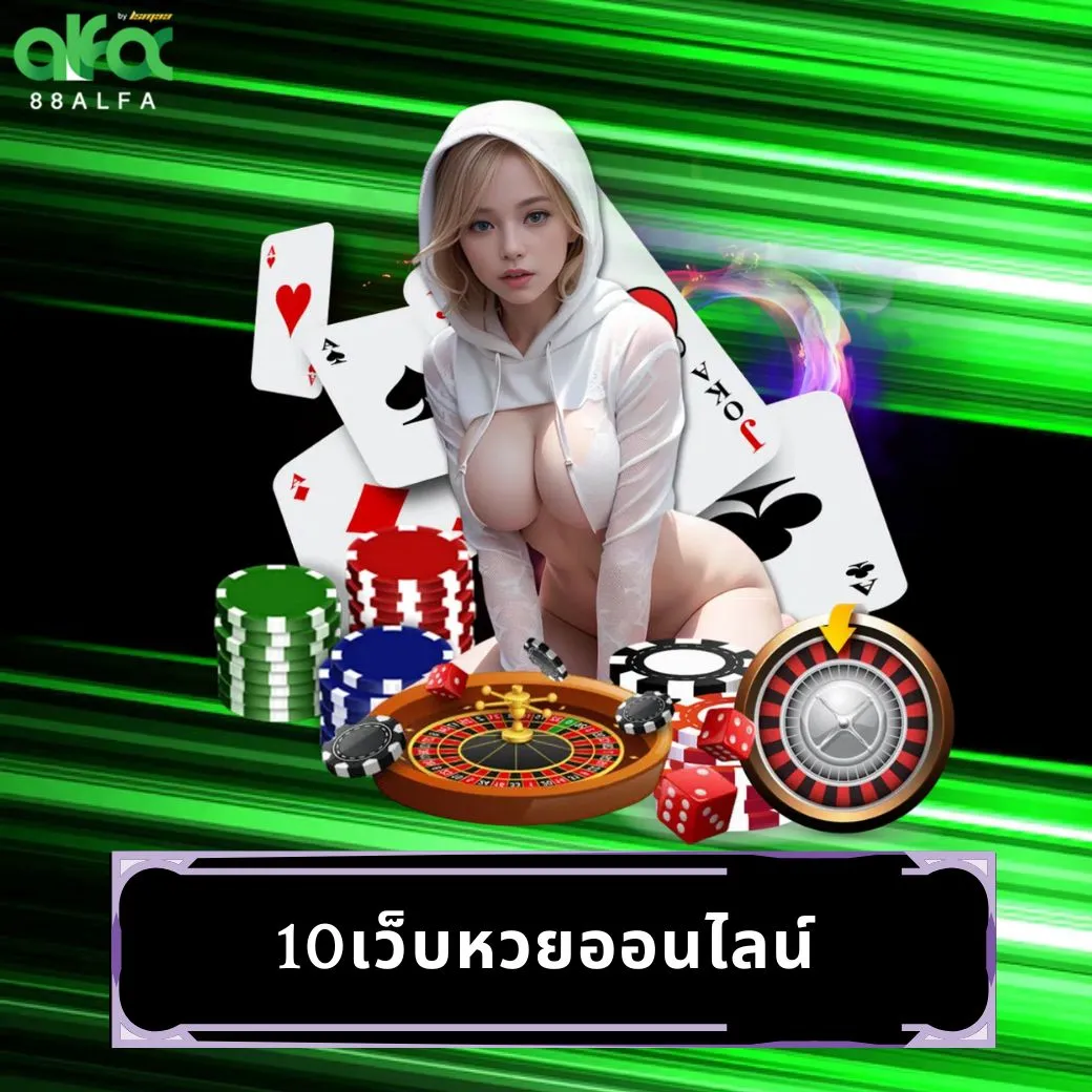 10เว็บหวยออนไลน์