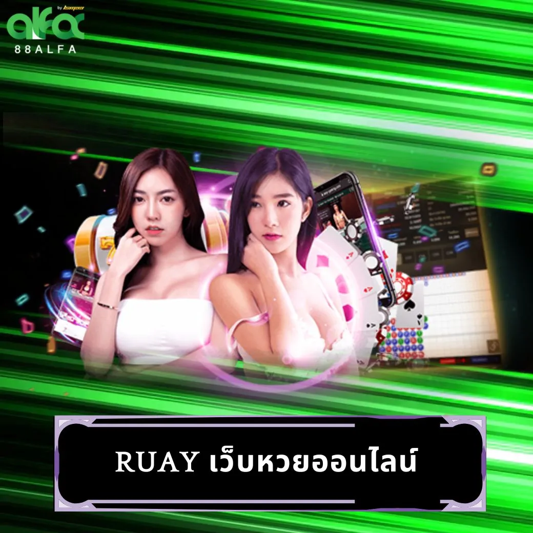 ruay เว็บหวยออนไลน์