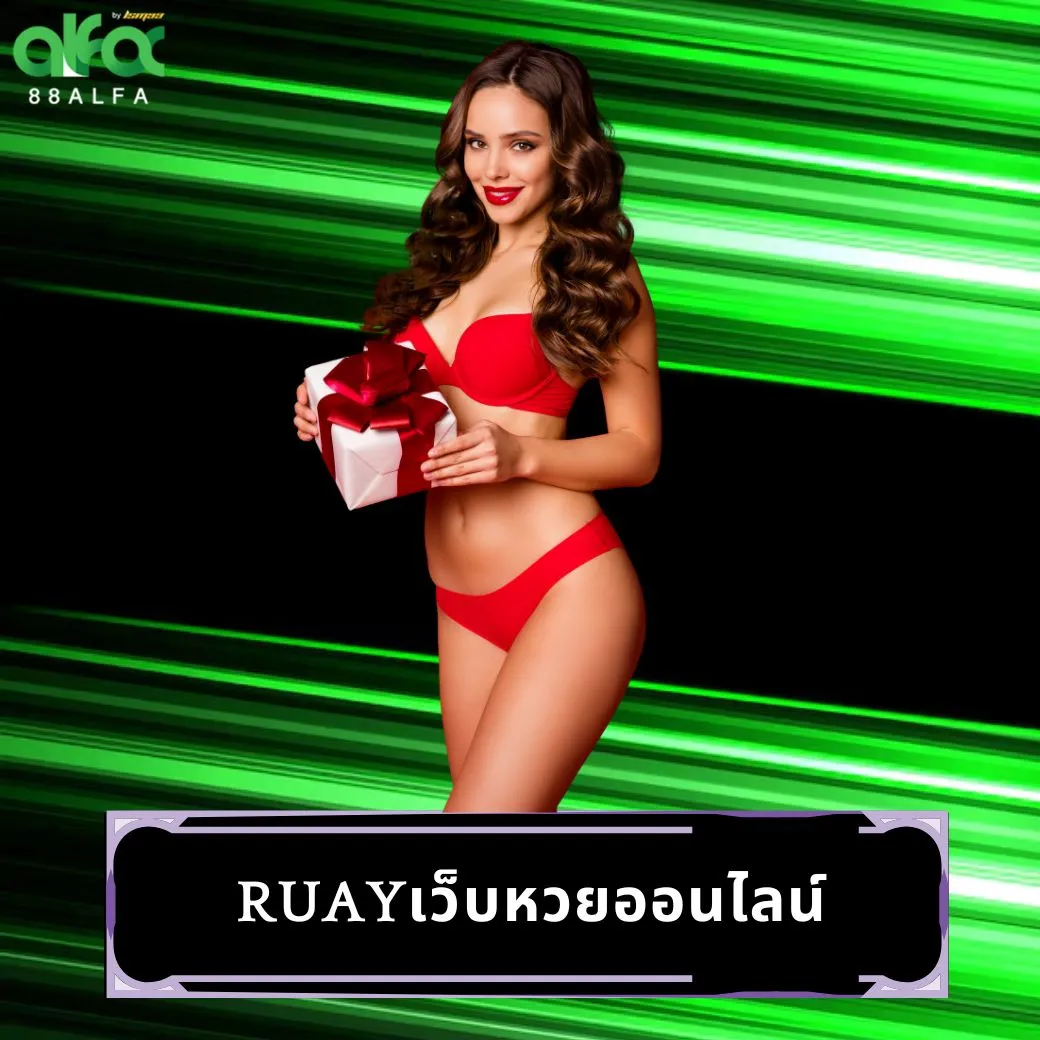 ruayเว็บหวยออนไลน์