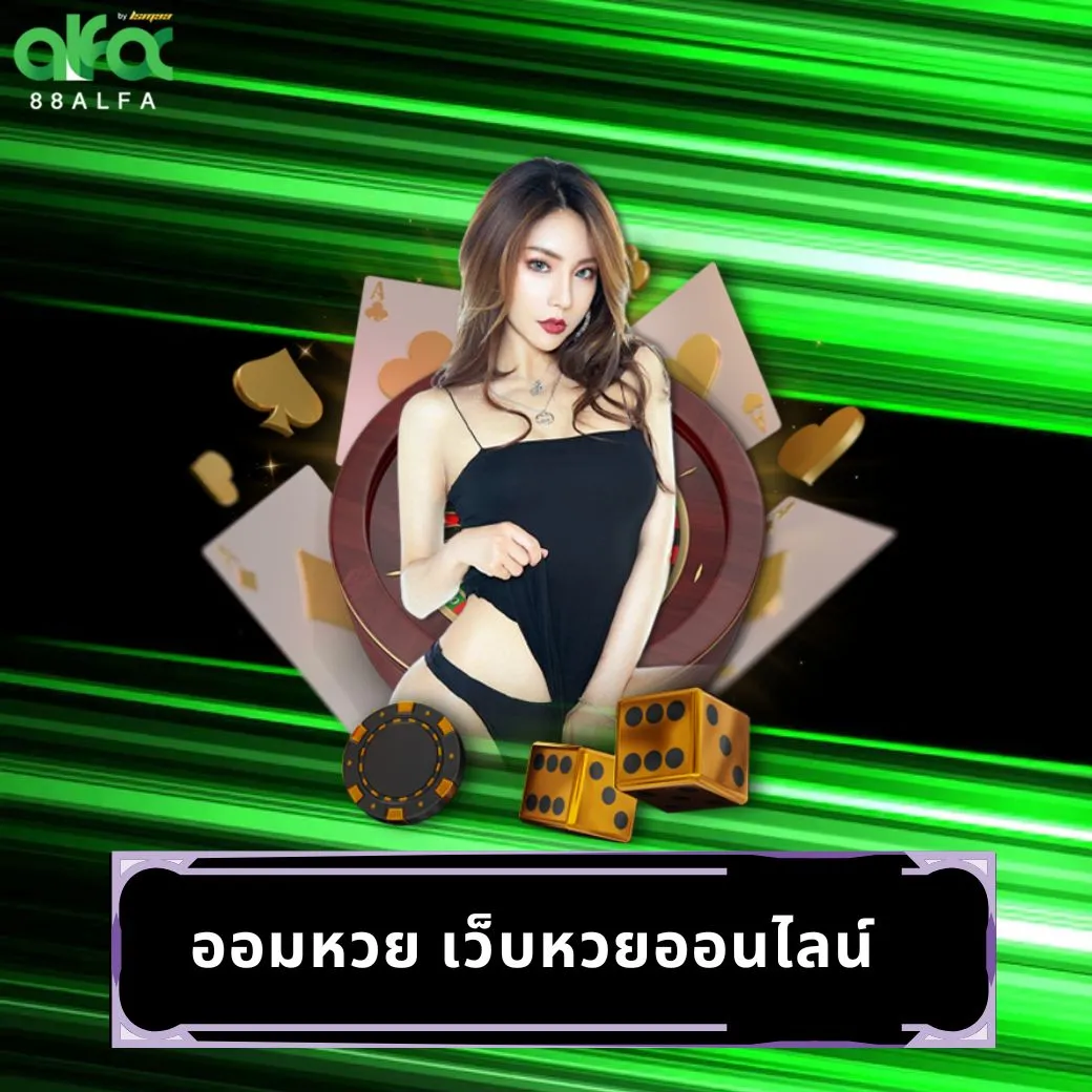 ออมหวย เว็บหวยออนไลน์