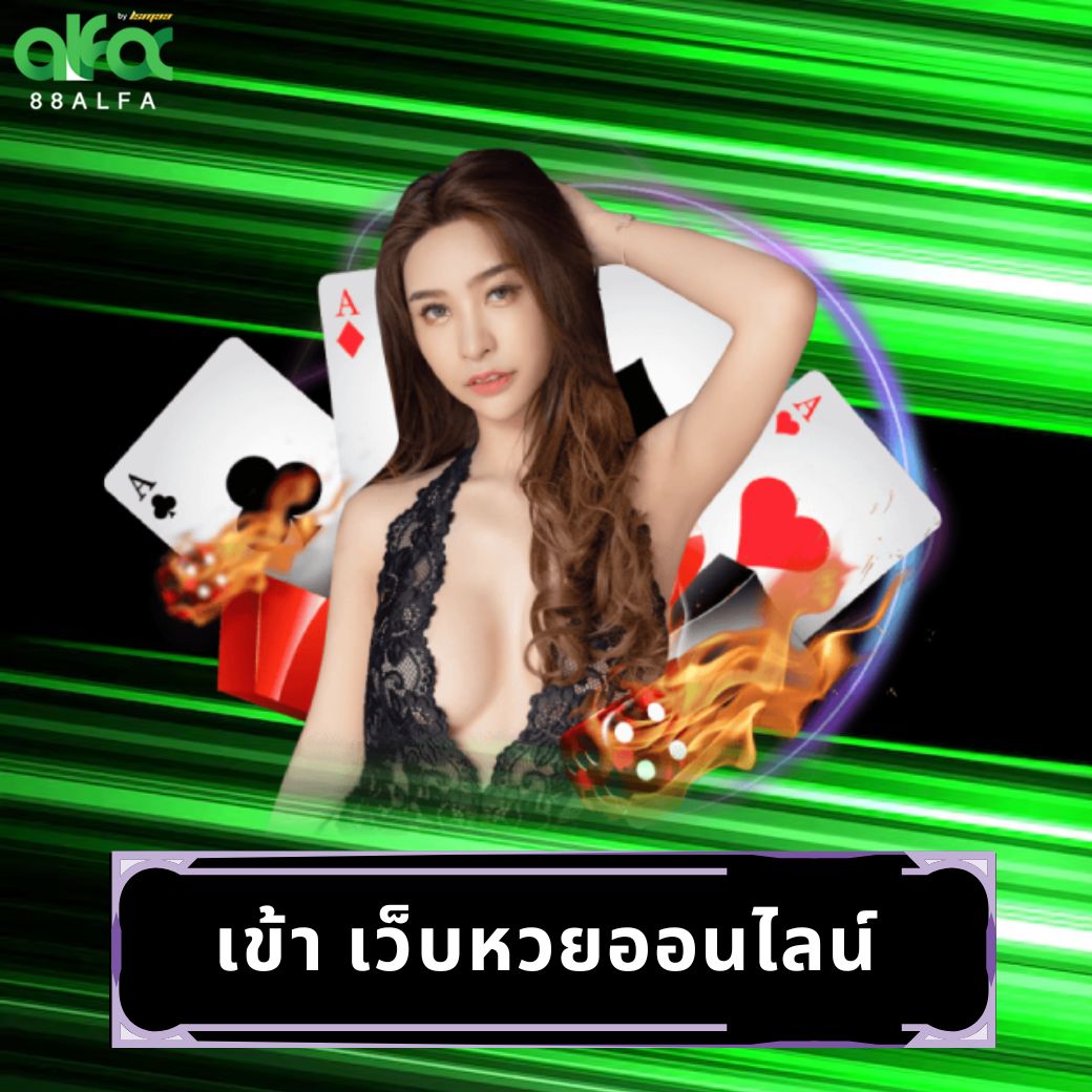 เข้า เว็บหวยออนไลน์