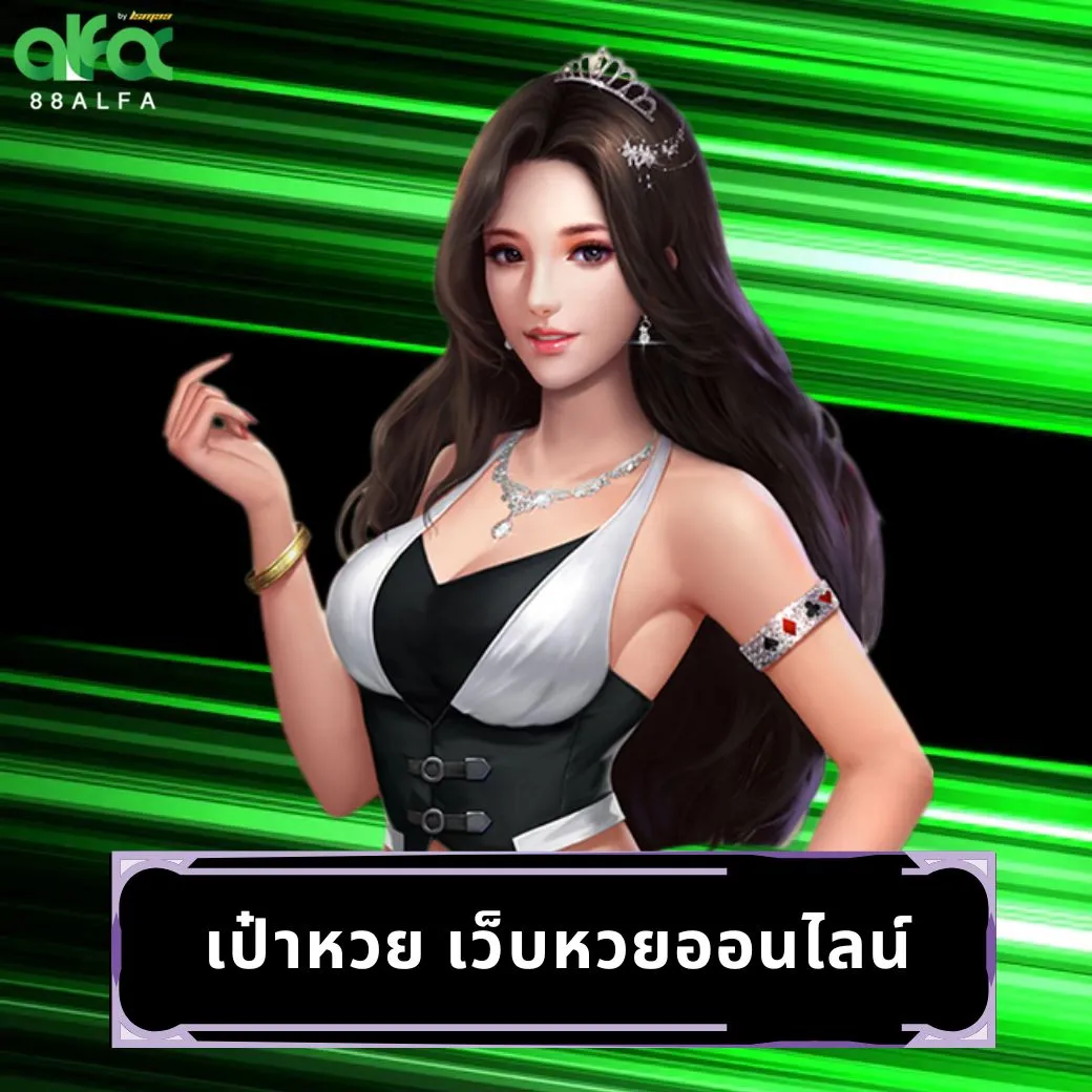 เป๋าหวย เว็บหวยออนไลน์