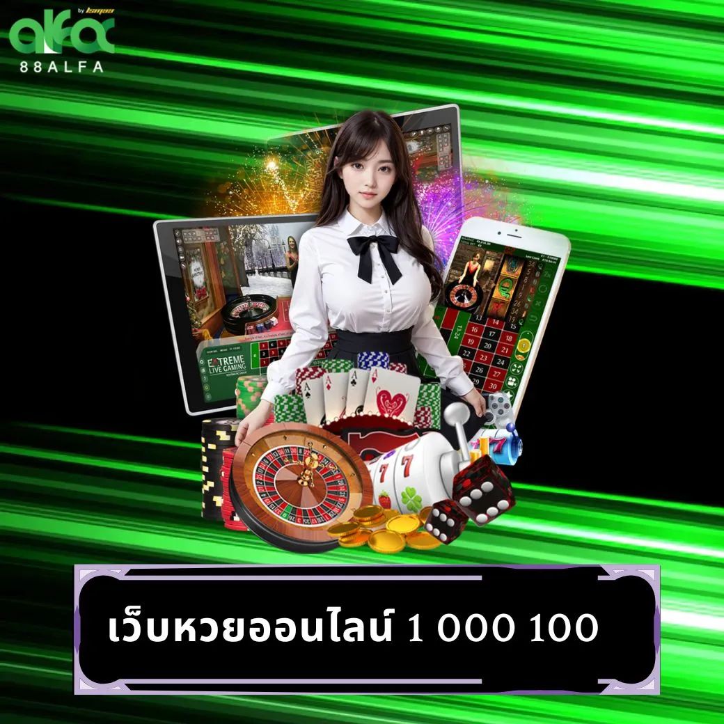 เว็บหวยออนไลน์ 1 000 100
