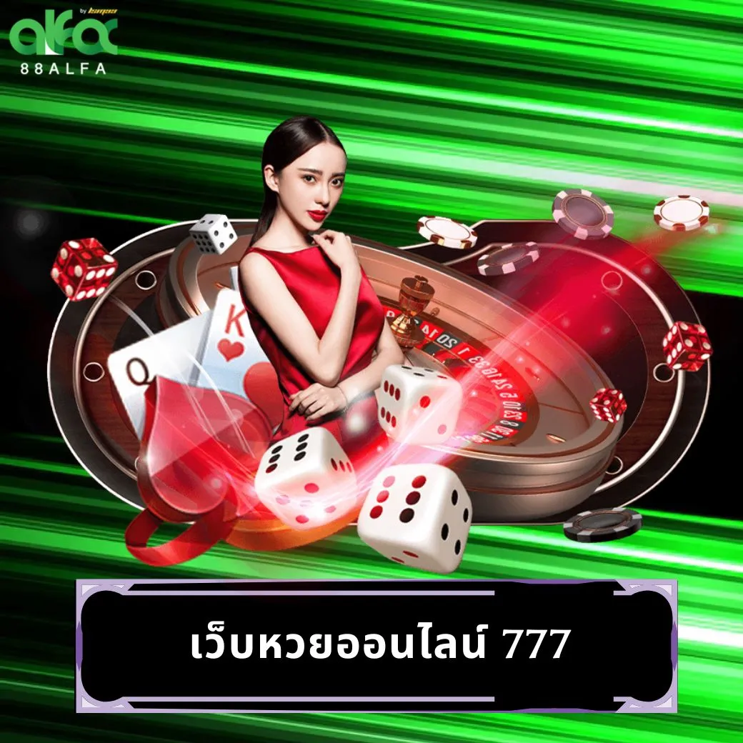 เว็บหวยออนไลน์ 777