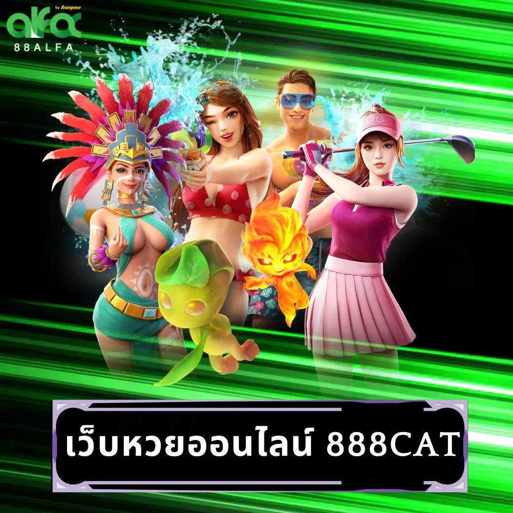 เว็บหวยออนไลน์ 888cat
