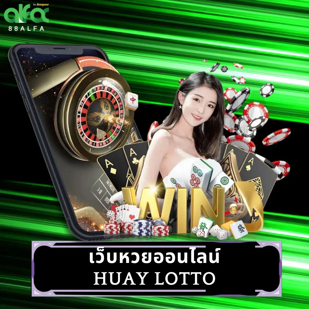 เว็บหวยออนไลน์ huay lotto