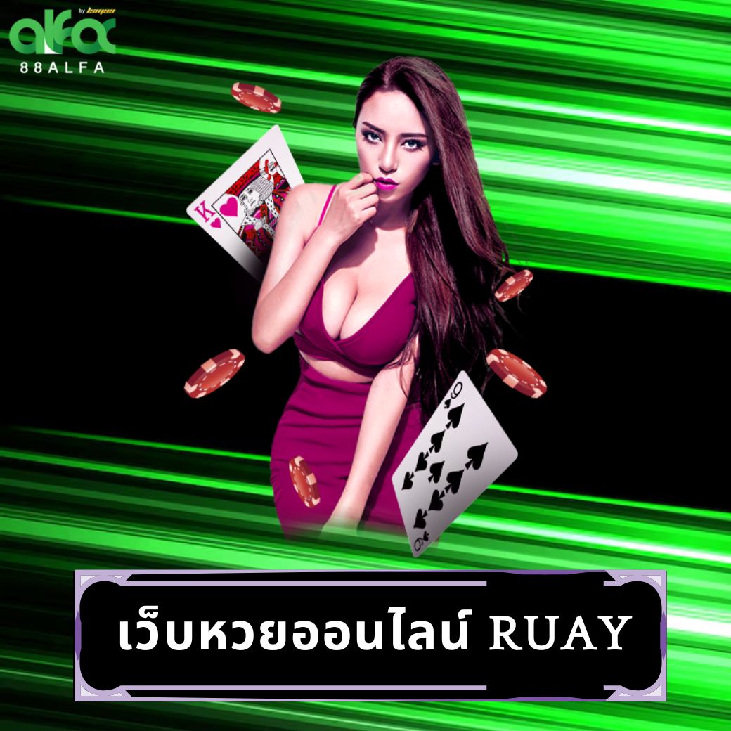 เว็บหวยออนไลน์ ruay