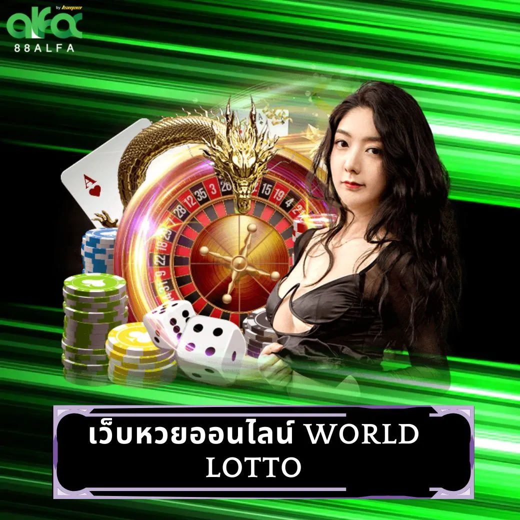 เว็บหวยออนไลน์ world lotto