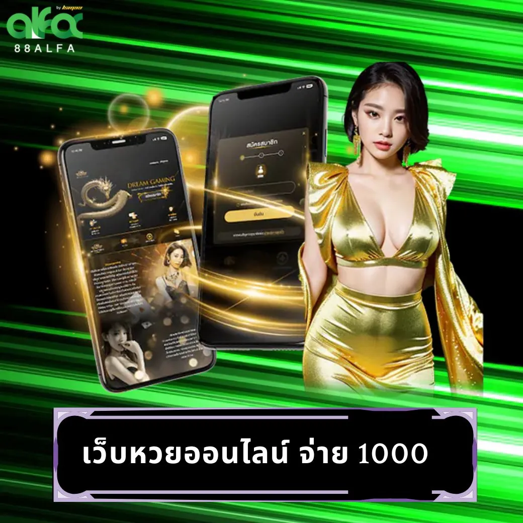 เว็บหวยออนไลน์ จ่าย 1000