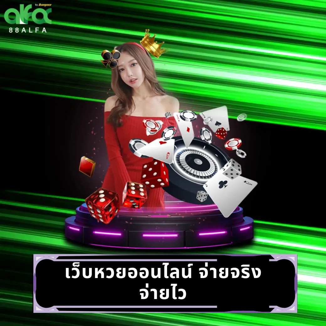 เว็บหวยออนไลน์ จ่ายจริง จ่ายไว