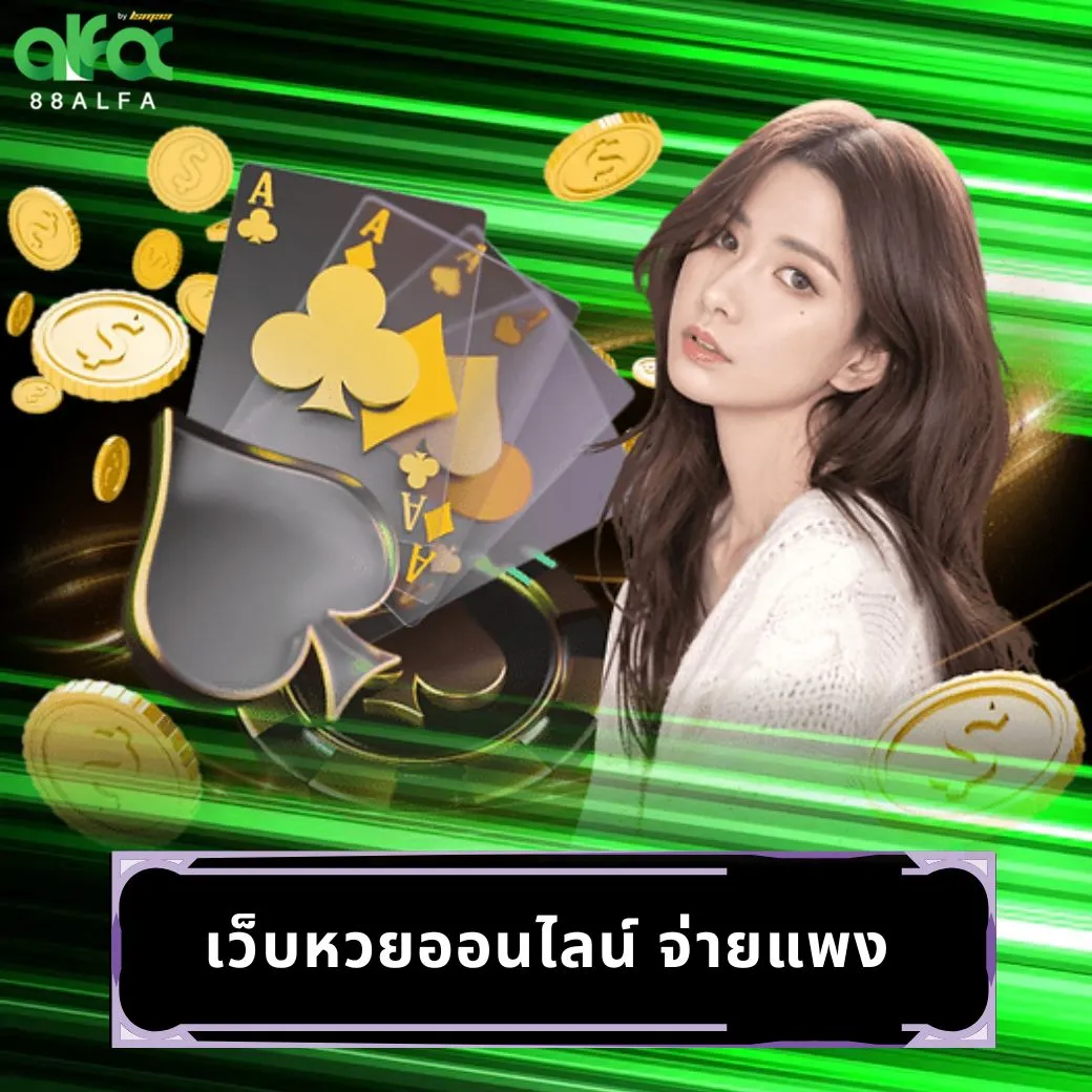 เว็บหวยออนไลน์ จ่ายแพง