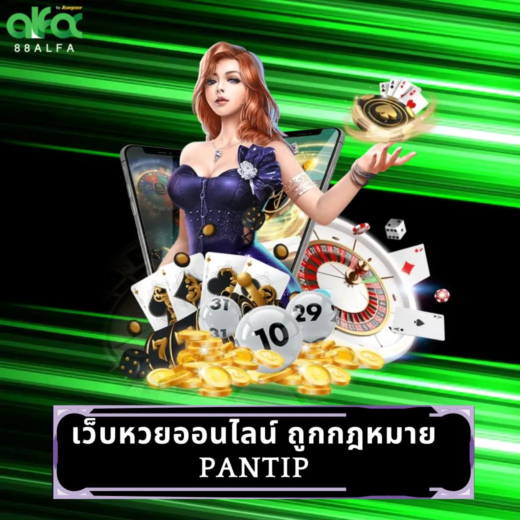 เว็บหวยออนไลน์ ถูกกฎหมาย pantip