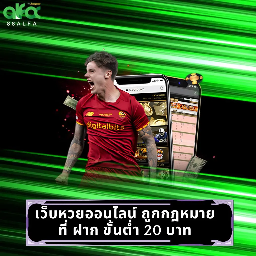 เว็บหวยออนไลน์ ถูกกฎหมาย ที่ ฝาก ขั้นต่ำ 20 บาท