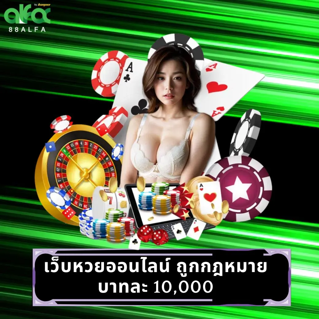 เว็บหวยออนไลน์ ถูกกฎหมาย บาทละ 10,000