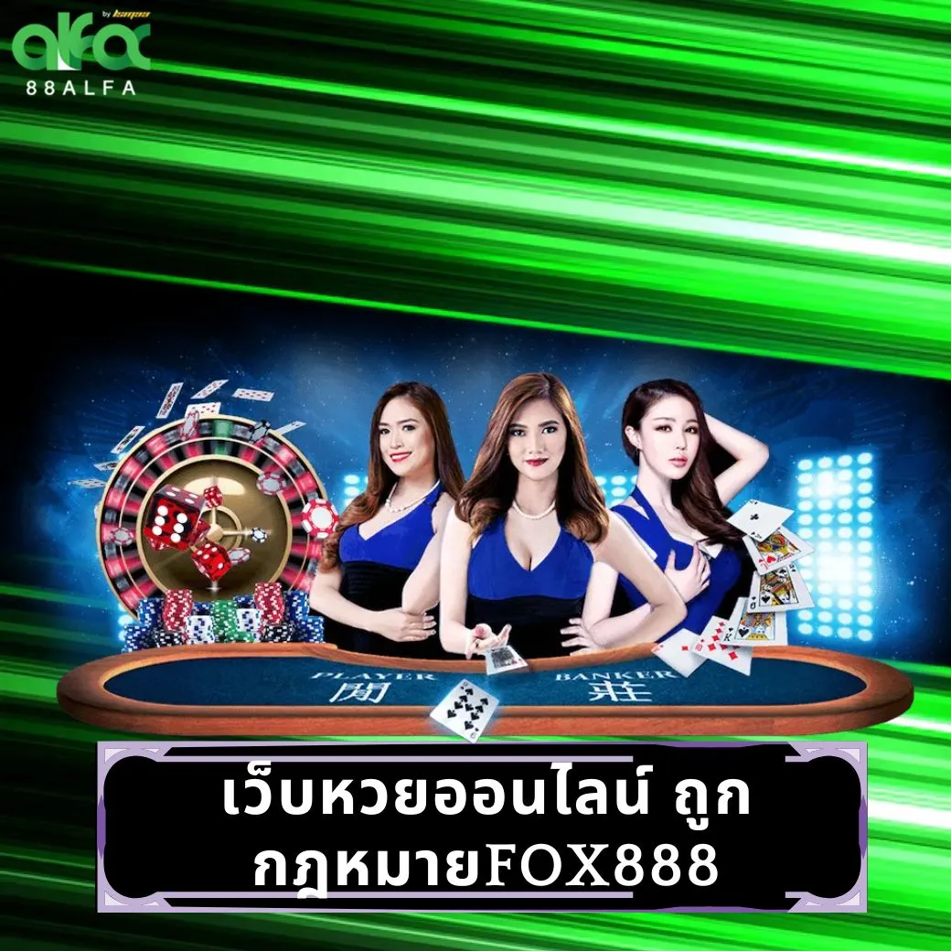 เว็บหวยออนไลน์ ถูกกฎหมายfox888