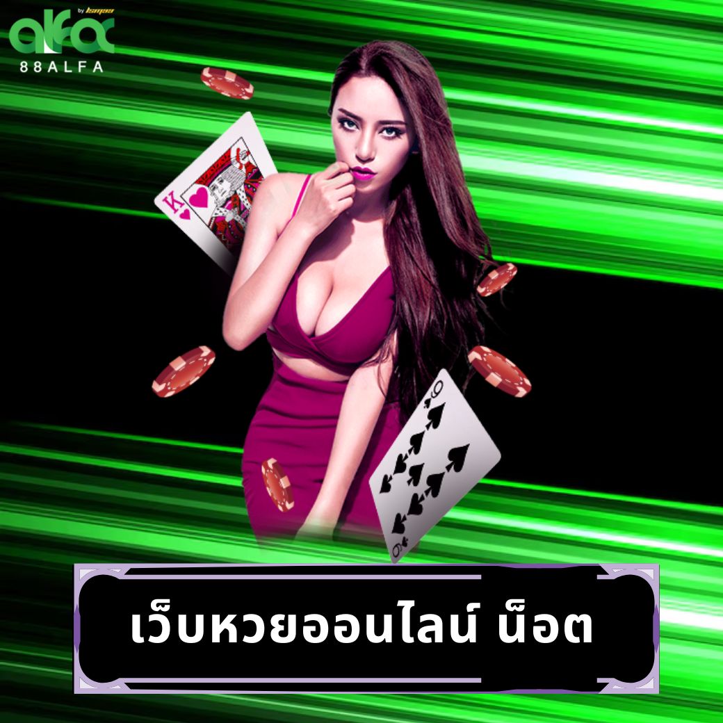 เว็บหวยออนไลน์ น็อต