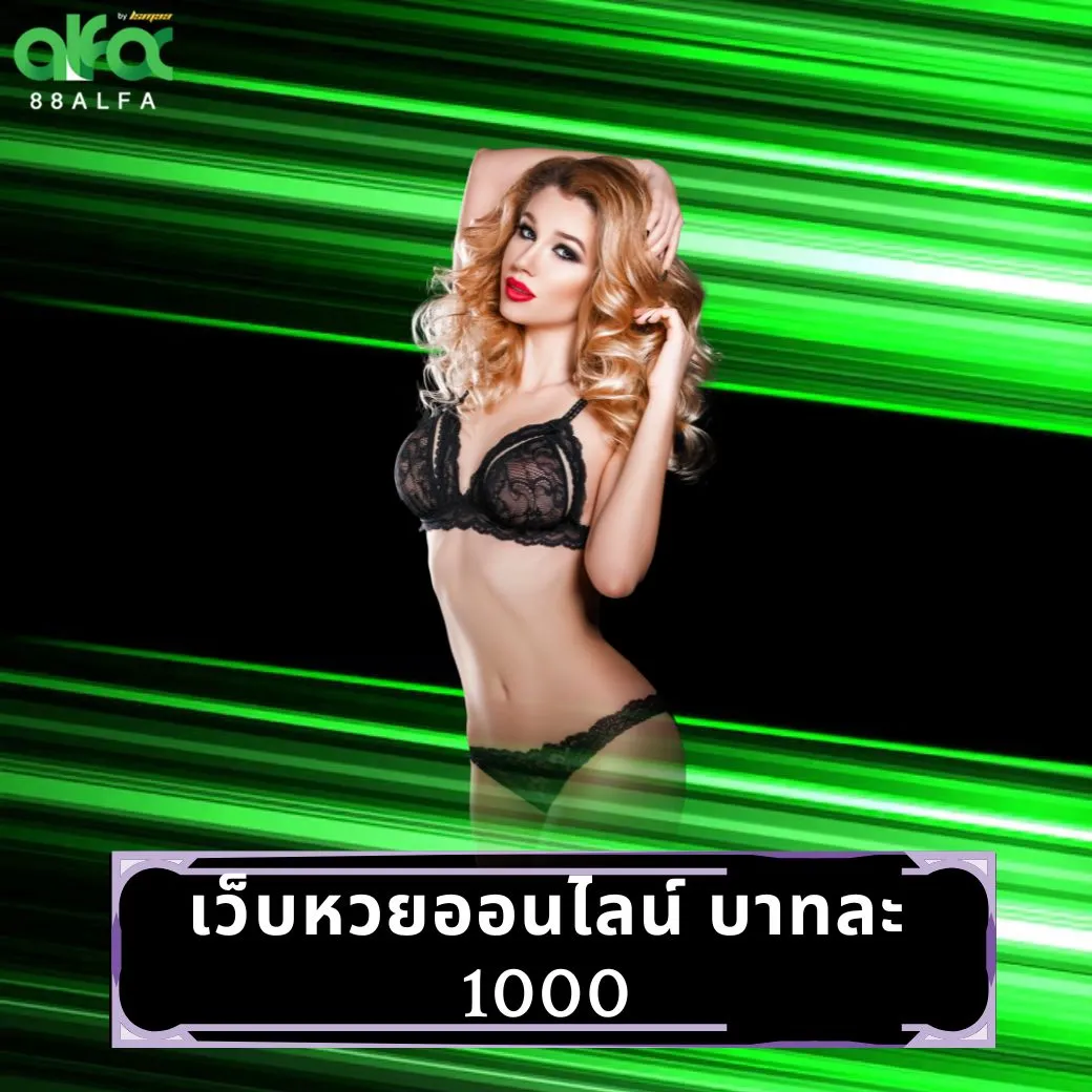 เว็บหวยออนไลน์ บาทละ 1000