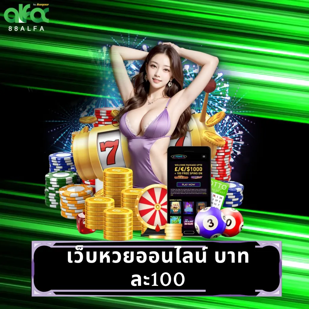 เว็บหวยออนไลน์ บาทละ100