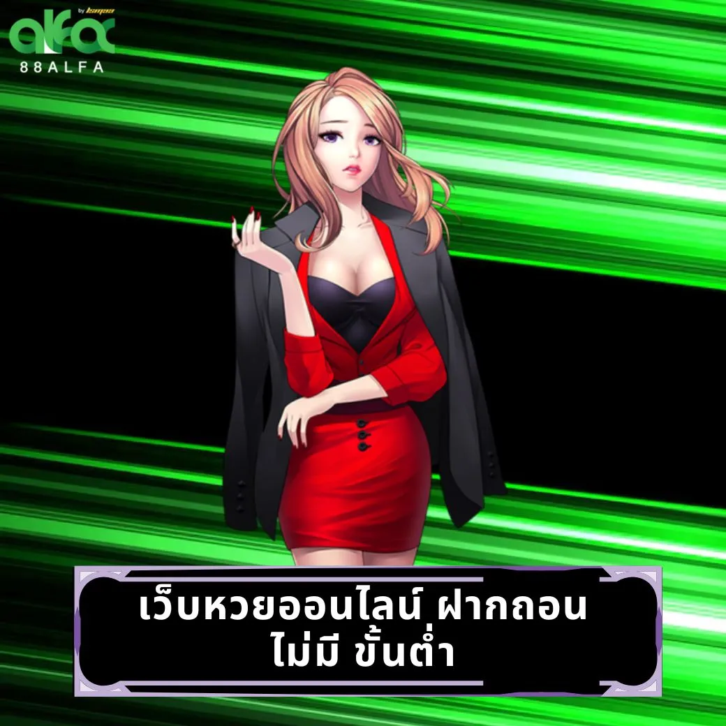 เว็บหวยออนไลน์ ฝากถอน ไม่มี ขั้นต่ำ