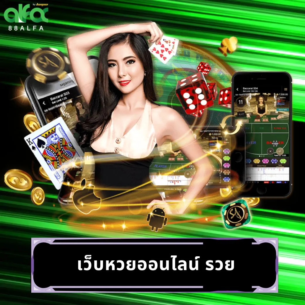 เว็บหวยออนไลน์ รวย