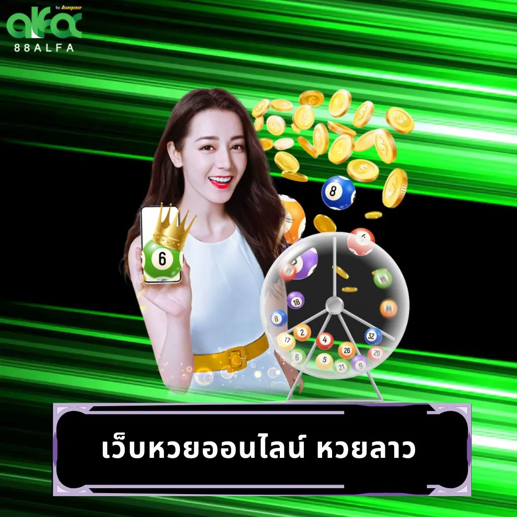 เว็บหวยออนไลน์ หวยลาว