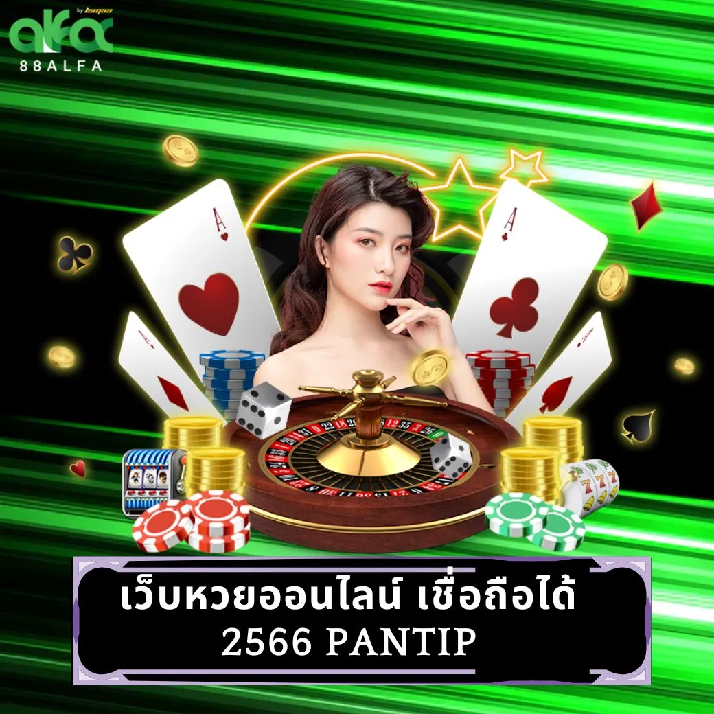 เว็บหวยออนไลน์ เชื่อถือได้ 2566 pantip