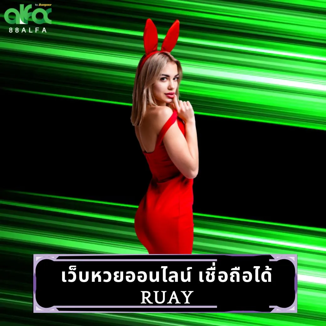 เว็บหวยออนไลน์ เชื่อถือได้ ruay