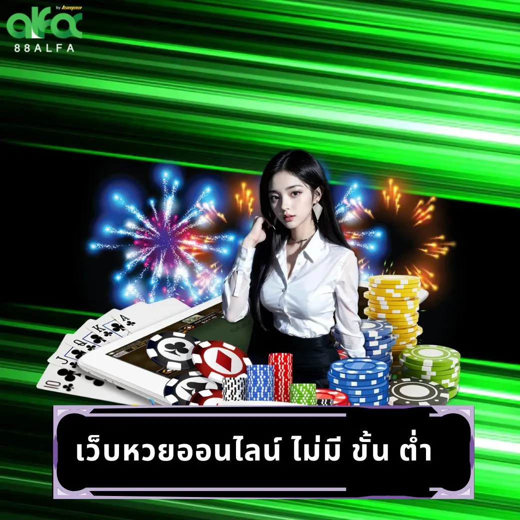 เว็บหวยออนไลน์ ไม่มี ขั้น ต่ํา