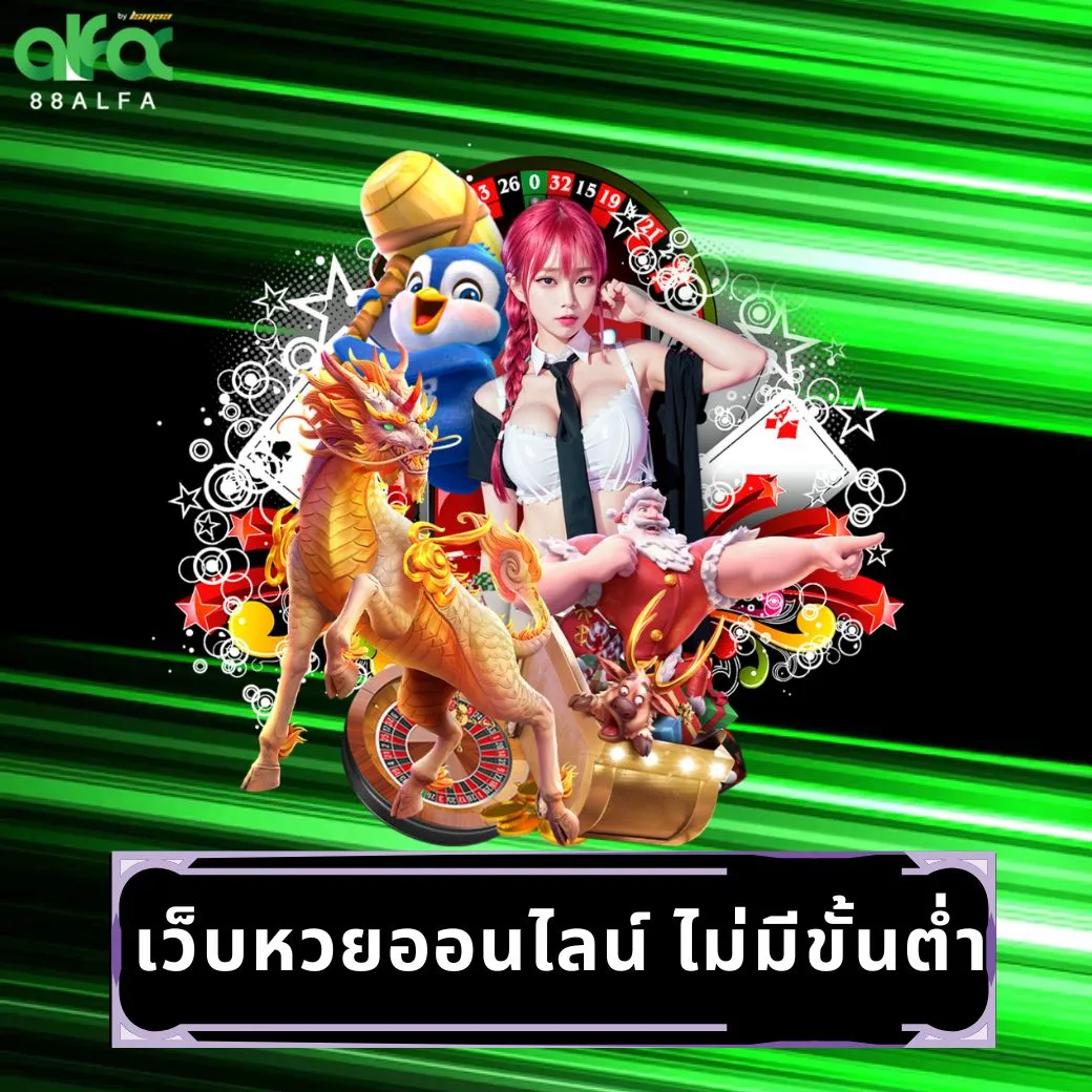 เว็บหวยออนไลน์ ไม่มีขั้นต่ํา