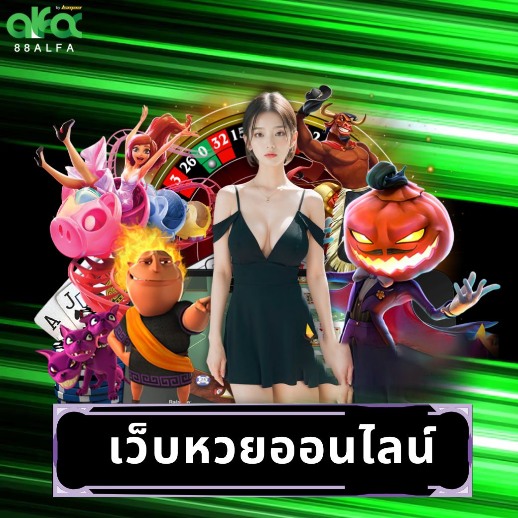 เว็บหวยออนไลน์