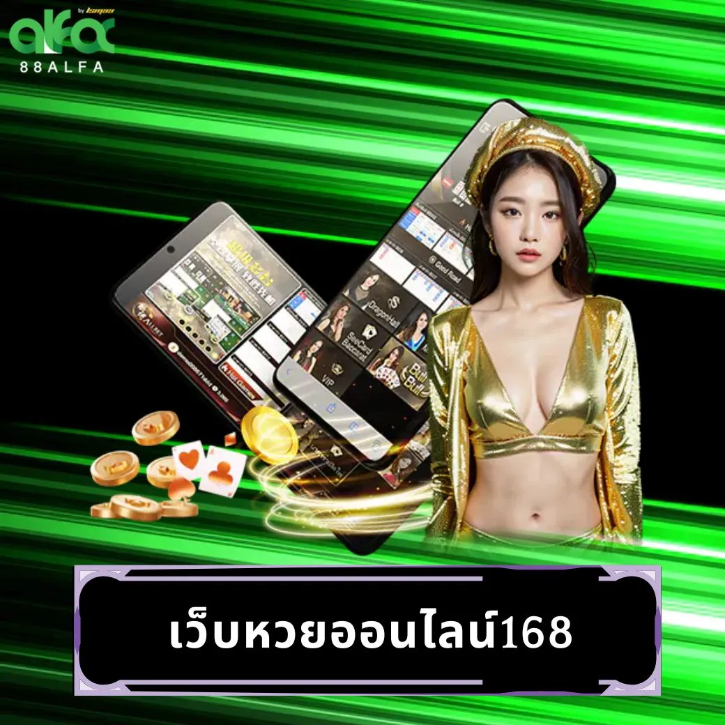 เว็บหวยออนไลน์168