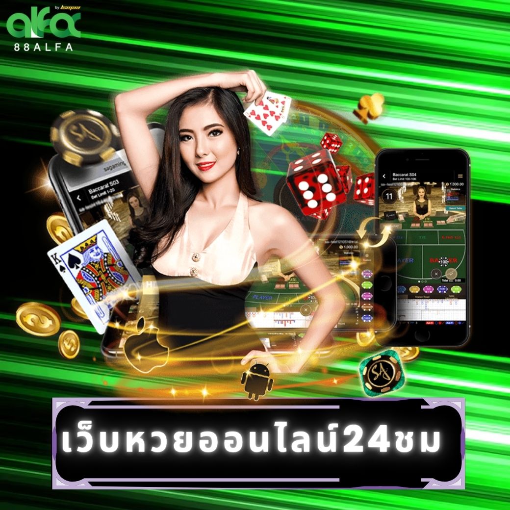 เว็บหวยออนไลน์24ชม