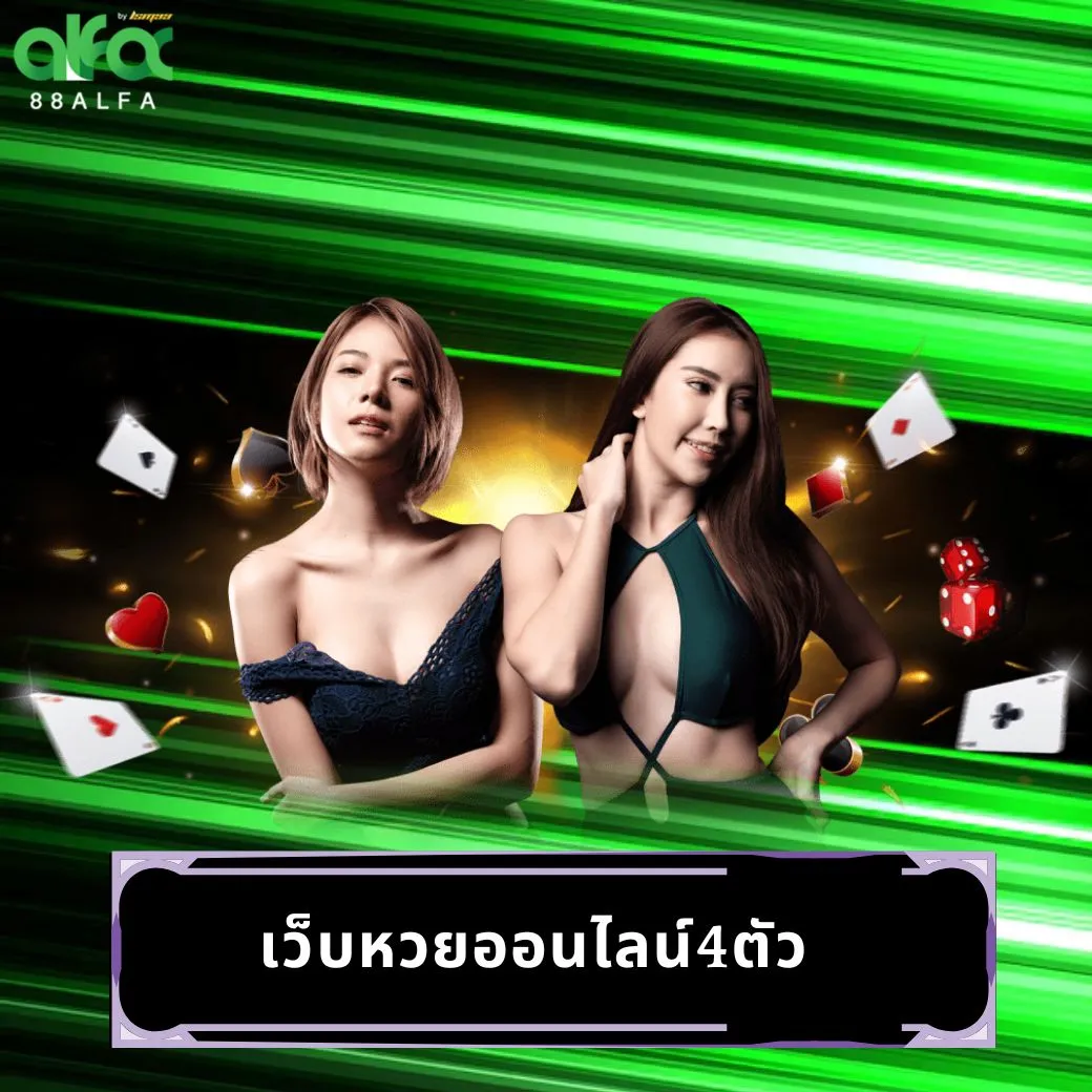 เว็บหวยออนไลน์4ตัว
