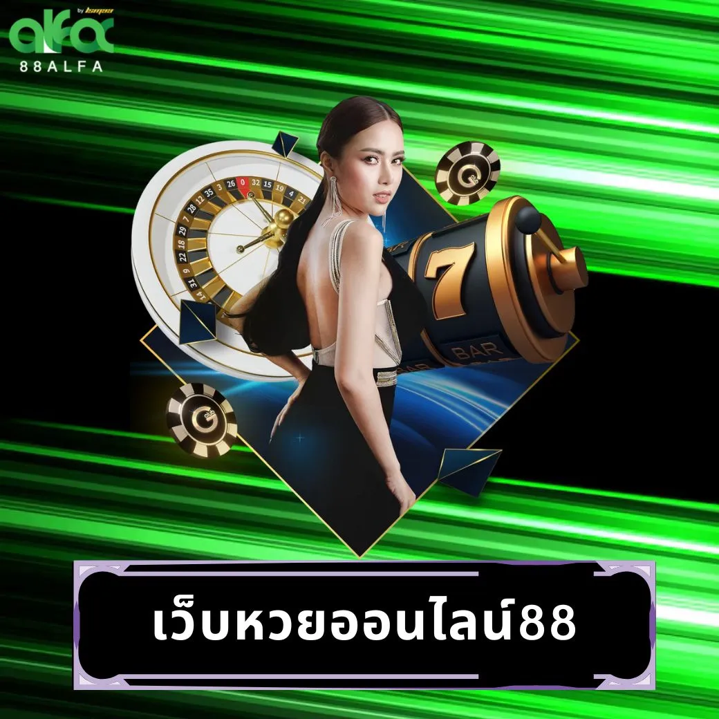 เว็บหวยออนไลน์88