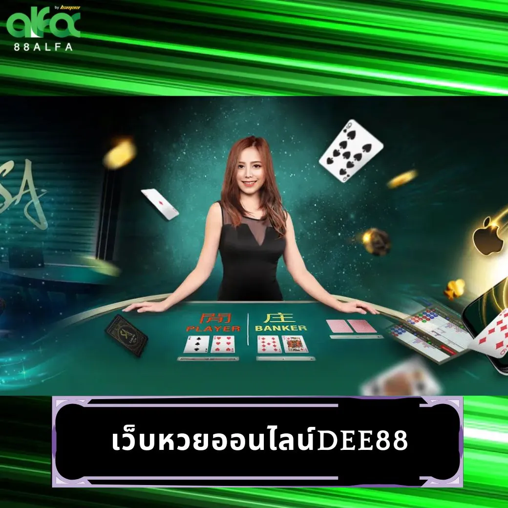 เว็บหวยออนไลน์dee88