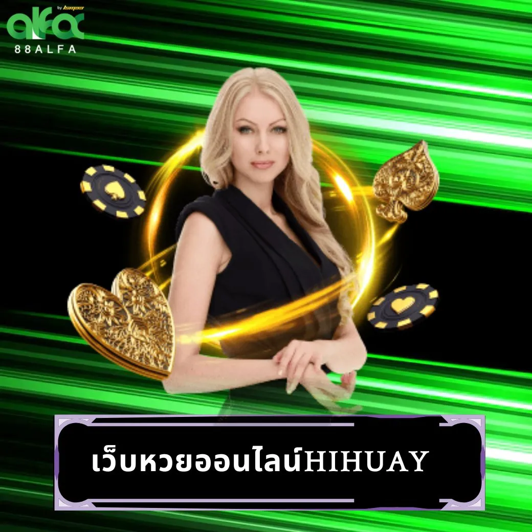 เว็บหวยออนไลน์hihuay