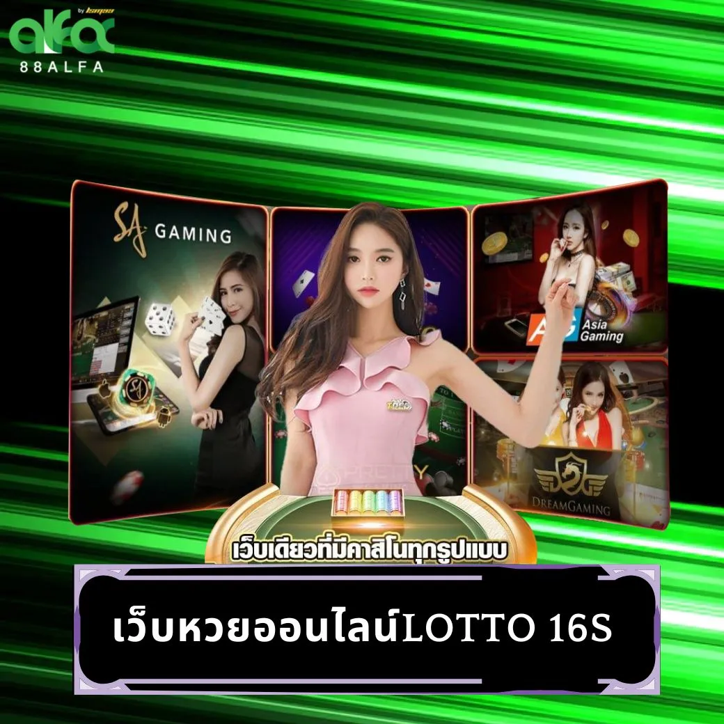 เว็บหวยออนไลน์lotto 16s