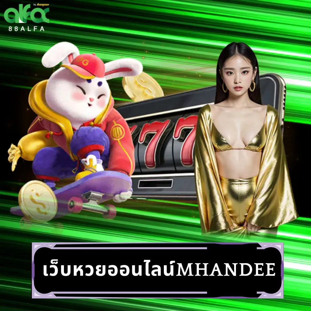 เว็บหวยออนไลน์mhandee