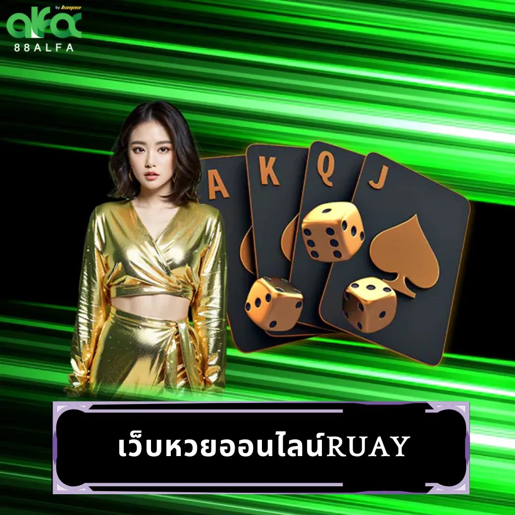 เว็บหวยออนไลน์ruay