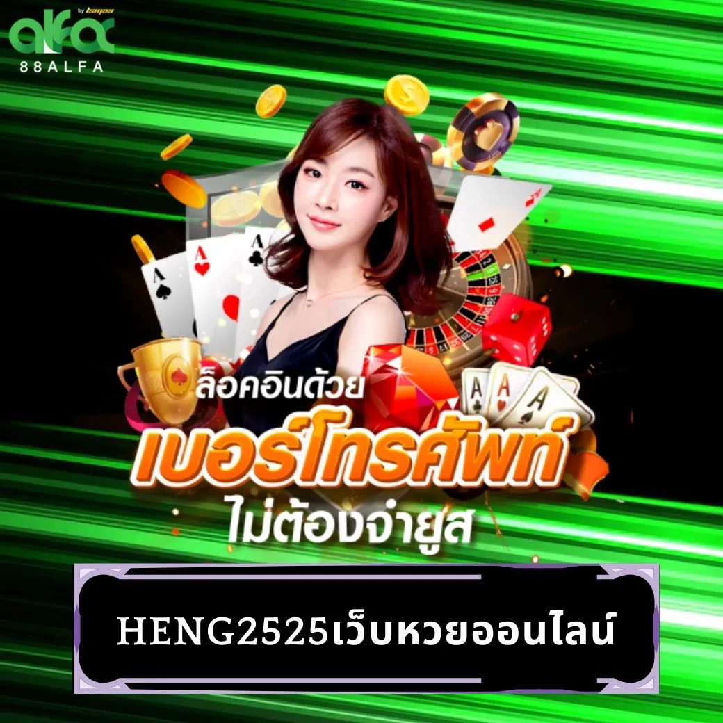 heng2525เว็บหวยออนไลน์