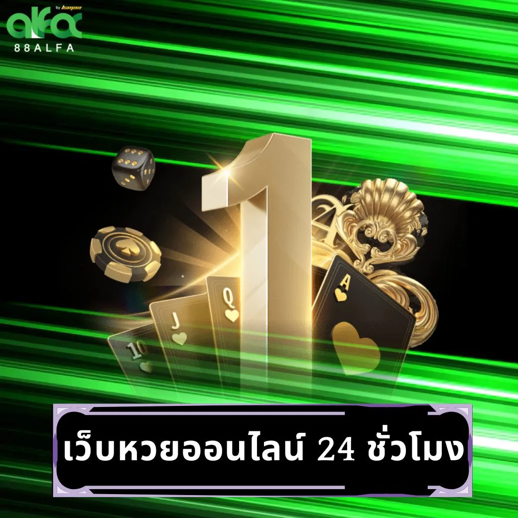 เว็บหวยออนไลน์ 24 ชั่วโมง