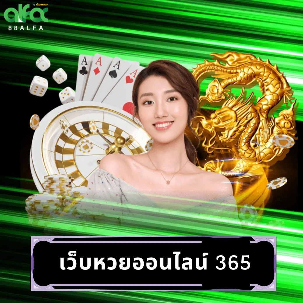 เว็บหวยออนไลน์ 365