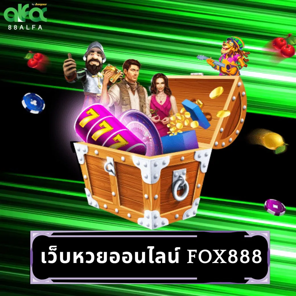 เว็บหวยออนไลน์ fox888
