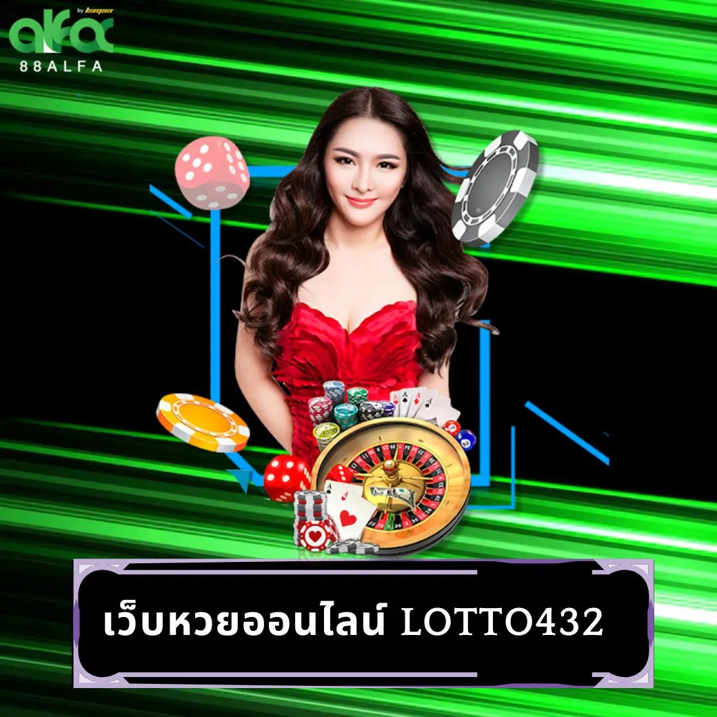เว็บหวยออนไลน์ lotto432