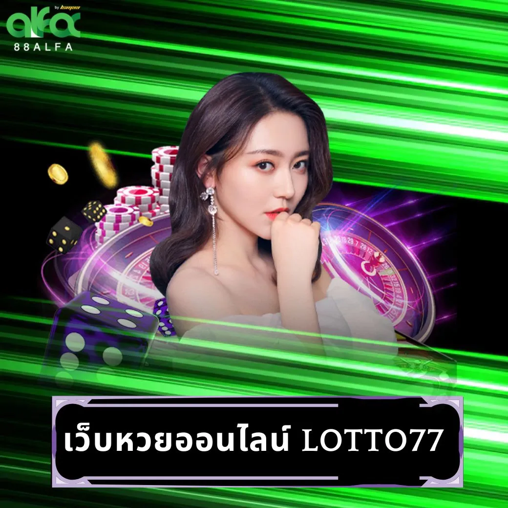 เว็บหวยออนไลน์ lotto77