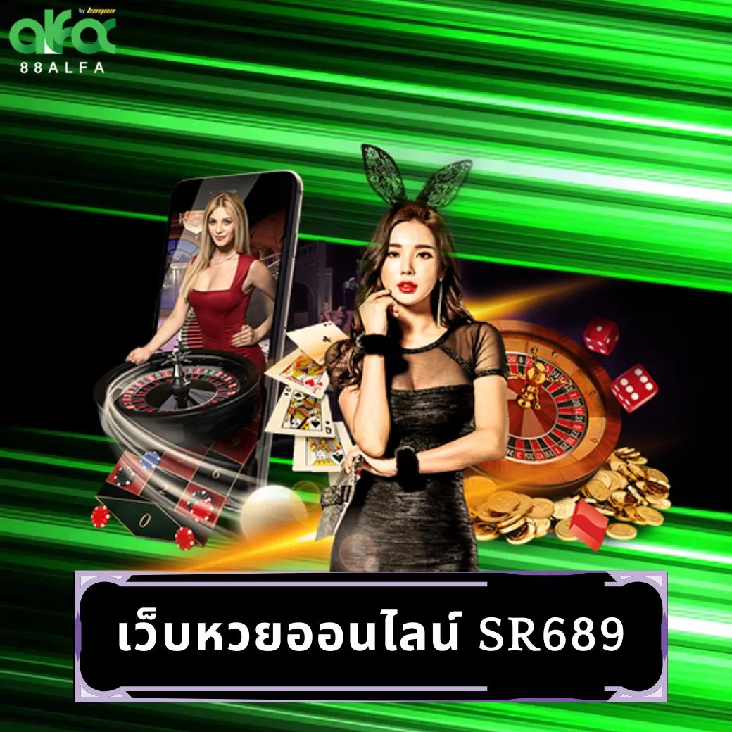 เว็บหวยออนไลน์ sr689