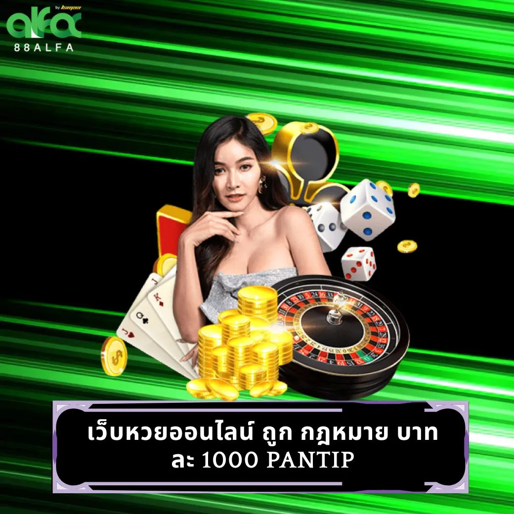 เว็บหวยออนไลน์ ถูก กฎหมาย บาทละ 1000 pantip